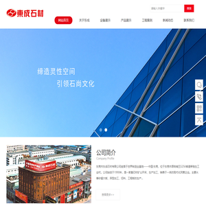 东莞市东成石材有限公司