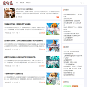 宠物挑选_饲养_训练热门知识百科-宠物达人