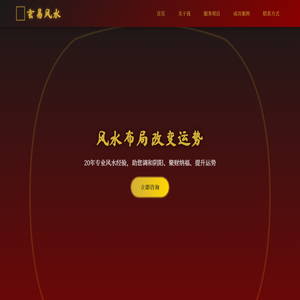 玄易风水大师 - 专业风水布局、运势调理、家居商业风水咨询 | 20年经验