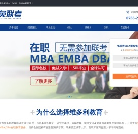 国际免联考MBA_EMBA院校_DBA招生_深圳在职MBA学费_工商管理硕士_维多利教育培训