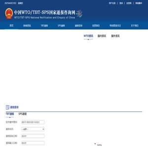 中国WTO/TBT-SPS国家通报咨询网