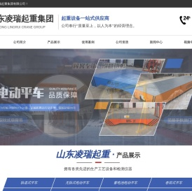 山东凌瑞起重集团有限公司-山东电动平车,悬臂吊,龙门架,墙壁式起重机,电磁吸盘厂家