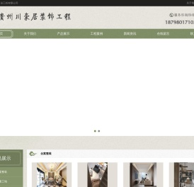 贵州川豪居装饰工程有限公司｜专业室内外设计·施工·材料一站式装修服务