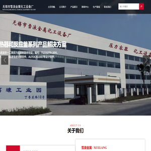 螺旋板换热器_螺旋板式换热器-无锡雪浪金属化工设备厂