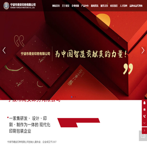 宁波市甬安印务有限公司_印务,包装,印刷,坚果礼盒,月饼包装,粽子礼盒,茶叶礼盒