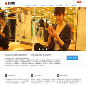 联合健身®云平台 - 领先的个性化健身会员服务系统！