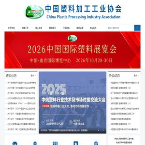 中国塑料加工工业协会