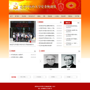 北京中医药大学党委统战部