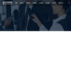 科丞智能健康 - 数据认知生命 科学拯救健康