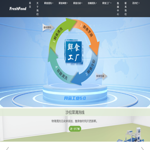 鲜食清洗线_鲜食调理线_鲜食冷却线_容器清洗线 - 青岛鲜食科技有限公司