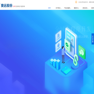 奥远股份-云南昆明网站、小程序、App开发，22年互联网技术服务商！