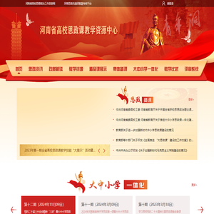 河南省高校思政课教学资源中心