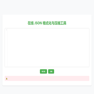 在线 JSON 格式化工具 - 免费格式化与压缩