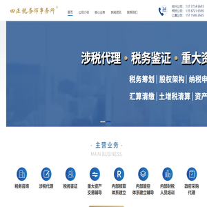 绍兴四正税务师事务所有限公司
