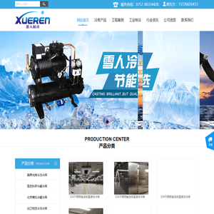 冷库安装,冷库维修,冷库设计,佛山雪人制冷设备工程有限公司
