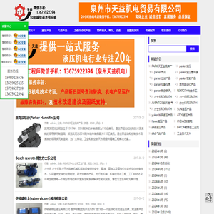泉州市天益机电贸易有限公司（PARKER,REXROTH,EATON VICKERS）-专注派克，力士乐，伊顿威格士工业流体产品