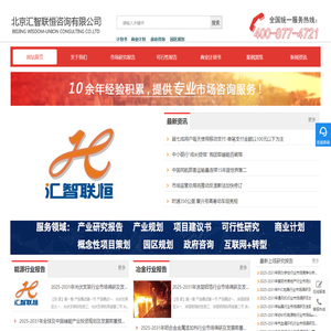 市场调研报告-项目可行性报告-商业计划书-项目计划书-北京汇智联恒咨询有限公司_市场调研报告-项目可行性报告-商业计划书-项目计划书-北京汇智联恒咨询有限公司