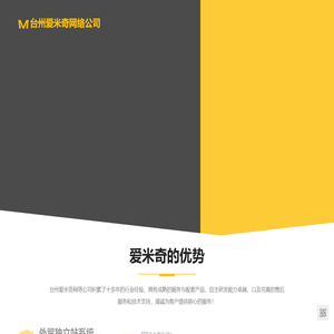 台州爱米奇网络公司 - 台州专业做网站,台州网络公司,台州网站建设制作,网站SEO优化,外贸多语言营销独立站电商系统开发,台州谷歌GOOGLE SEO优化中心