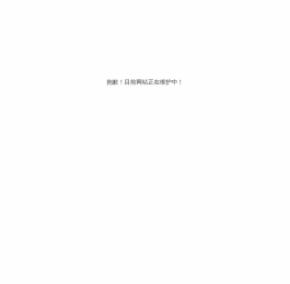 抱歉！目前网站正在维护中