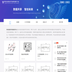 移动通信开放数据平台
