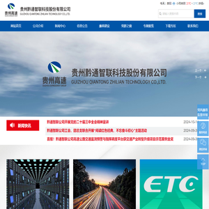 贵州黔通智联科技股份有限公司_ETC黔通卡,交通大数据,公路通信,智能交通云