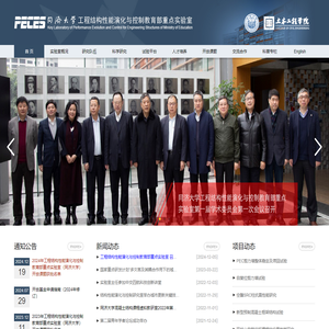 首页 - 工程结构性能演化与控制教育部重点实验室（同济大学）