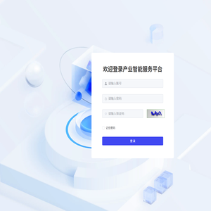 产业智能服务平台