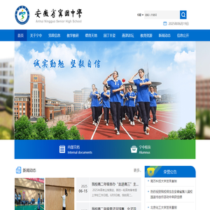 安徽省宁国中学