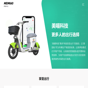 美喵科技 - 更多人的出行选择