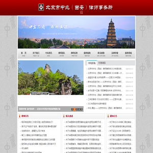 北京市中兆（西安）律师事务所