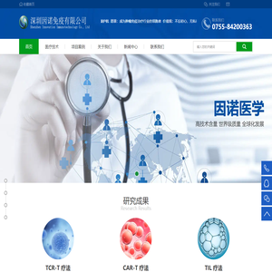 深圳市因诺转化医学研究院