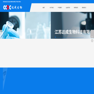 江苏达成生物科技|江苏达成生物科技有限公司