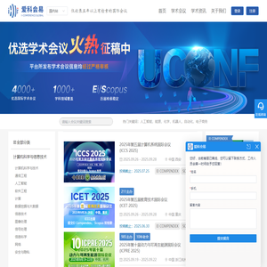 爱科会易-学术会议查询-学术会议交流服务平台
