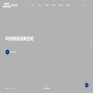 智能停车|停车设备|立体车库|西子智能