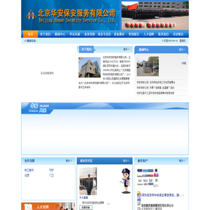 北京华安保安服务有限公司