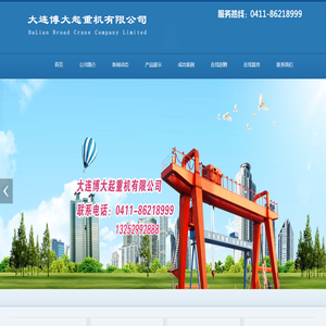 大连博大起重机有限公司 - 大连博大起重机有限公司