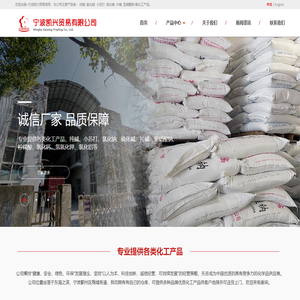 宁波凯兴贸易有限公司|宁波纯碱,宁波氯化钠,宁波小苏打,宁波硫化碱硫化钠,宁波片碱
