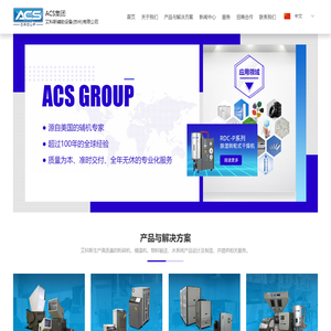 塑胶混料机_塑胶模温机_塑胶破碎机厂家_ACS集团-艾科斯辅助设备(苏州)有限公司