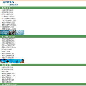 大连深蓝海世界潜水工程有限公司:水下维修堵漏,潜水器材装备,水下摄像机,潜水员培训