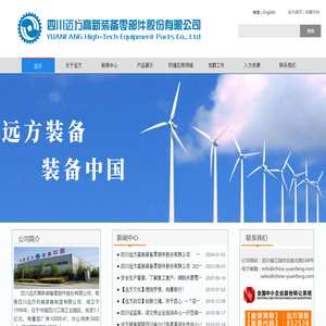 四川远方高新装备零部件股份有限公司