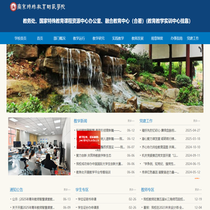 南京特殊教育师范学院 教务处