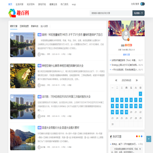 趣百科 - 生活问答,最新资讯
