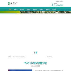 北京九公山长城纪念林墓园_公墓价格咨询_公墓参观约定