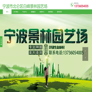 宁波市北仑区白峰景林园艺场