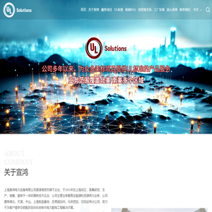 UL低压开关柜_UL船用低压开关柜_UL低压分配电及控制成套系统_上海宣鸿电力设备有限公司