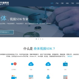 音视频,视频SDK,视频会议SDK-杭州叁体网络科技有限公司
