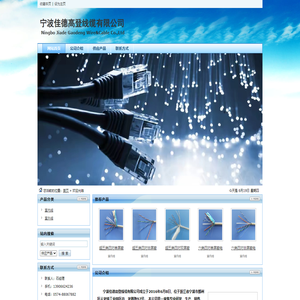 宁波佳德高登线缆有限公司