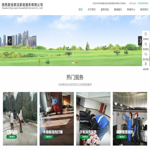 陕西西安爱佳家洁家政服务有限公司
