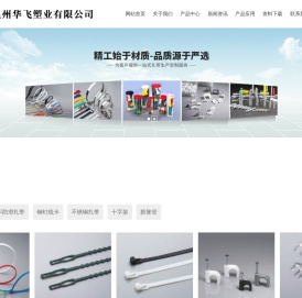 尼龙扎带-高低温扎带-汽车扎带-不锈钢扎带-温州华飞塑业有限公司