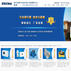 沈阳污水提升器销售维修,别墅负一层地下室卫生间污水提升器销售维修,进口意大利泰克马污水提升器安装维修